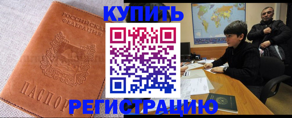 временная регистрация недорого в Волжском